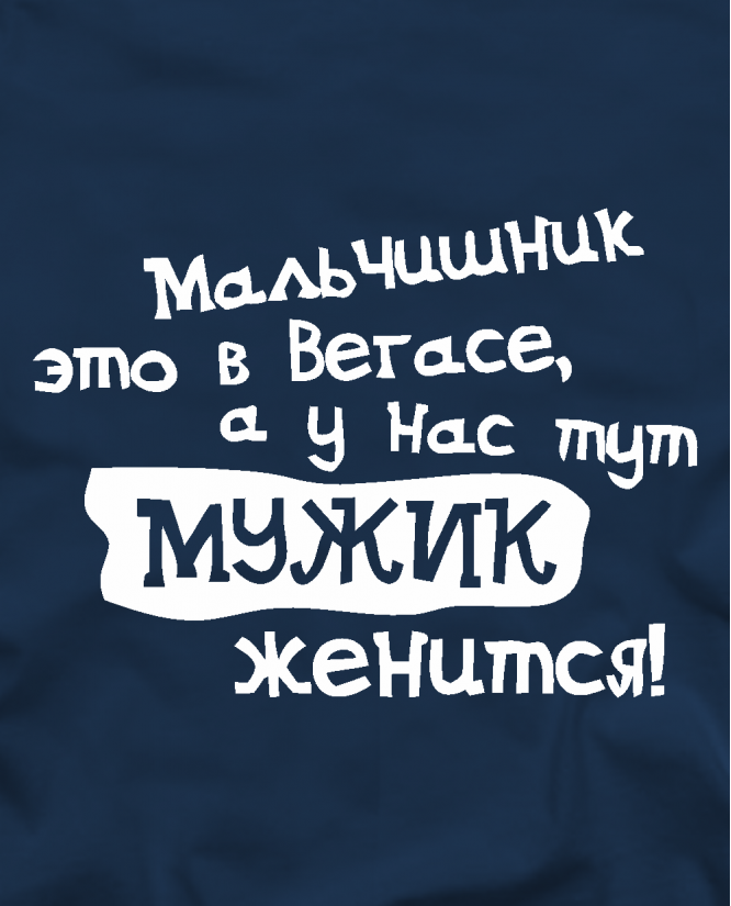 А у нас мужик женится